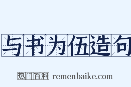 与书为伍造句是什么意思的图片